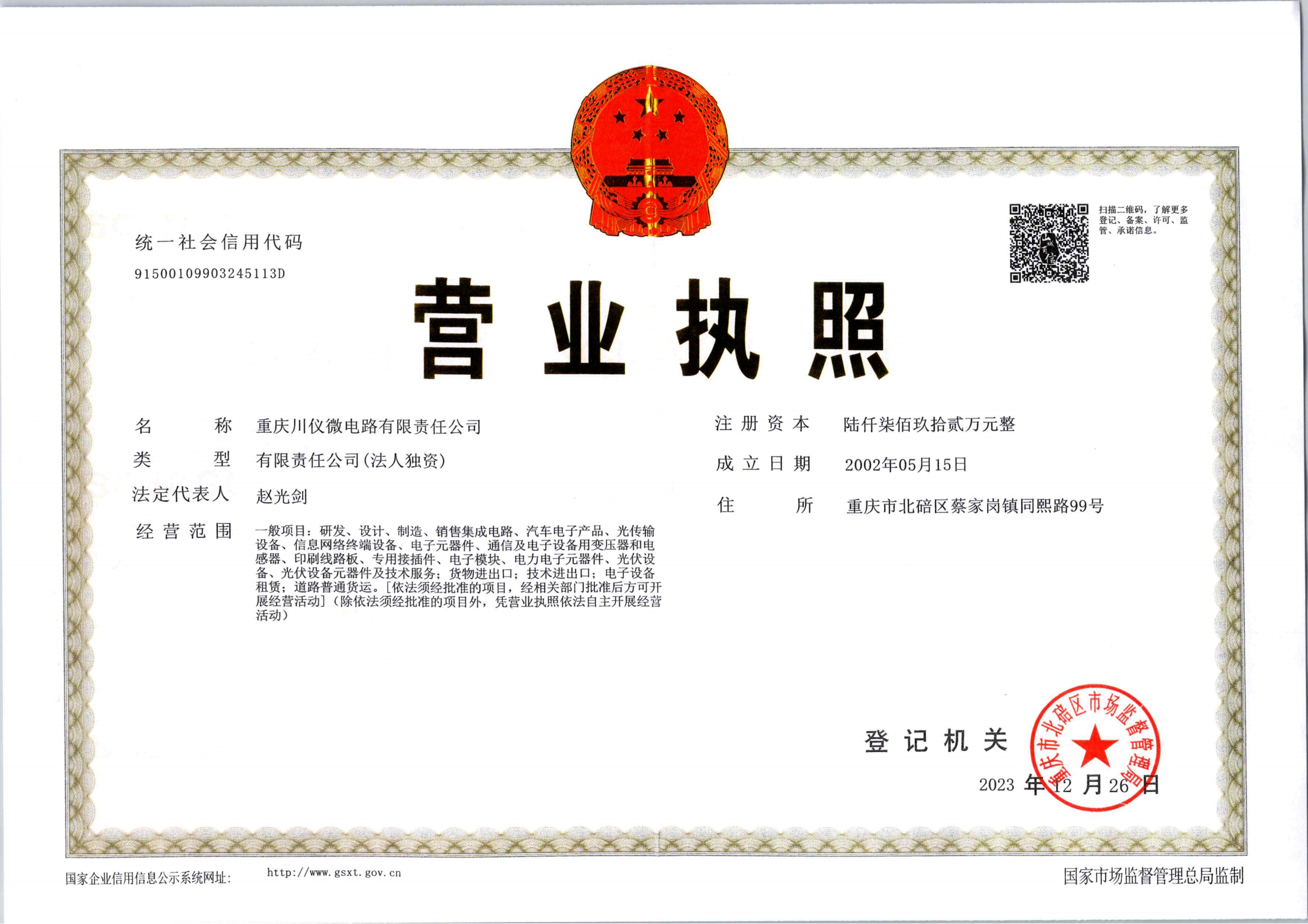 微电路公司本部营业执照(2023.12.26)_00.png